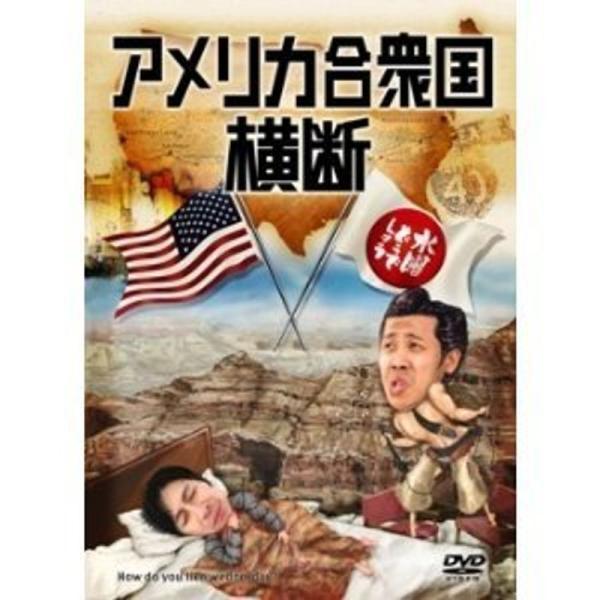 水曜どうでしょう 第15弾 アメリカ合衆国横断 DVD