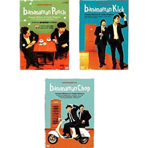 バナナマン傑作選ライブ bananaman Punch、Kick、Chop レンタル落ち 全3巻セット マーケットプレイスDVDセット商品
