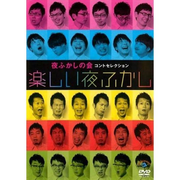 夜ふかしの会コントセレクション 楽しい夜ふかし レンタル落ち