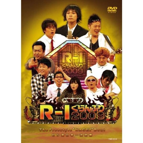 R-1ぐらんぷり2009 レンタル落ち