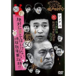 ダウンタウンのガキの使いやあらへんで！！20 笑ってはいけない地球防衛軍24時 ダウンタウンのガキの使いやあらへんで!!DVD初回限定永久保存版(20