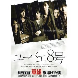劇団EXILE 華組 ユーバエ8号 DVDの商品画像