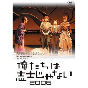 新装版キャラメルボックス『俺たちは志士じゃない 2006』 DVD