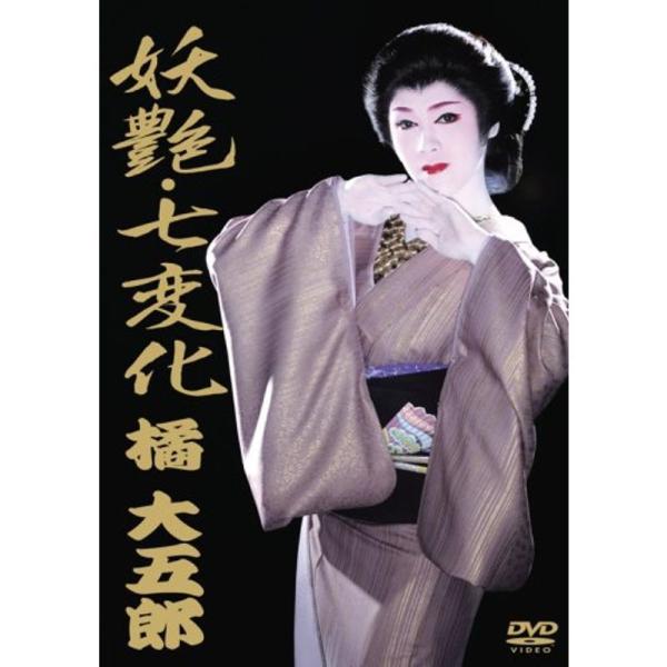 妖艶・七変化 橘大五郎 DVD