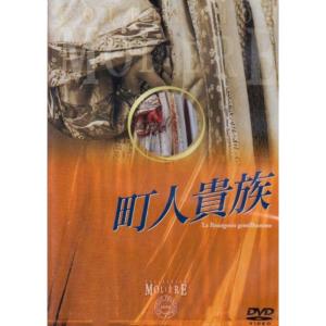 町人貴族 フランス国立コメディ・フランセーズ モリエール・コレクション DVD