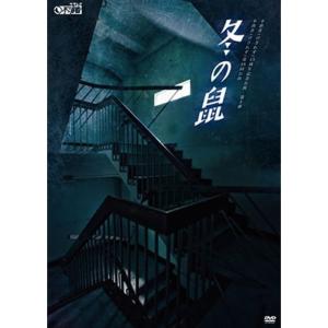 冬の鼠 DVD