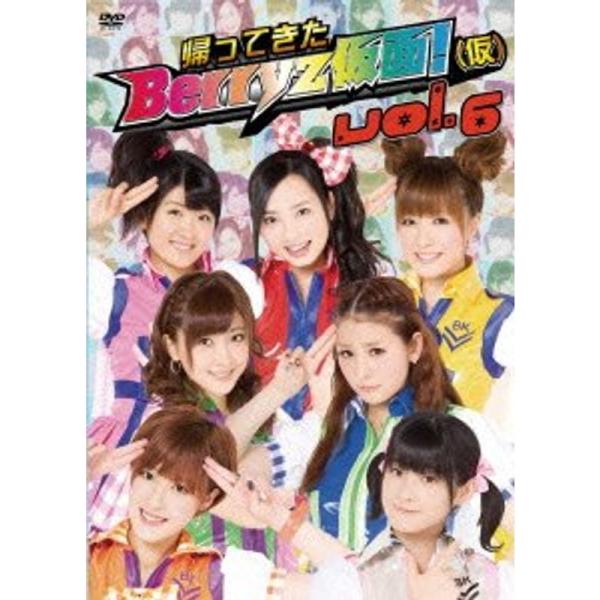 帰ってきた Berryz仮面(仮) Vol.6 DVD