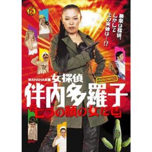 WAHAHA本舗PRESENTS 女探偵 伴内多羅子 「七つの顔の女だぜ」 DVD