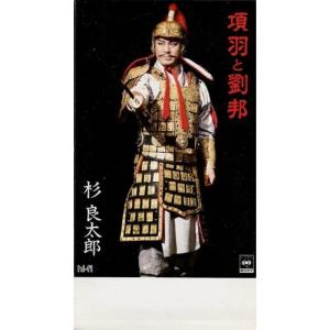 項羽と劉邦 / 杉良太郎