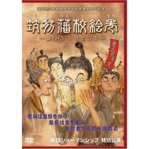 筑前藩校絵巻~猷(みち)を修める者~ 福岡県立修猷館高等学校新講堂竣工記念特別公演 DVD