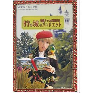 聖ルドビコ学園 時の城のジュリエット 妖精パックの冒険日記