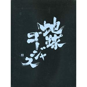 地球ゴージャス 4枚組DVD-BOX 地図にない街 さくらのうた KARTE