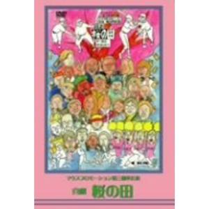 マウスプロモーション第3回舞台公演「喜劇 桜の田」 DVD