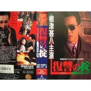 復讐の掟 VHS