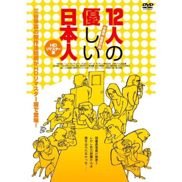 12人の優しい日本人ＨＤリマスター版 DVD