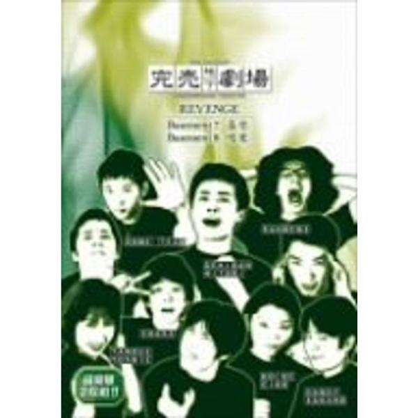 完売地下劇場REVENGE Basement7 喜受/Basement8 渇愛 DVD