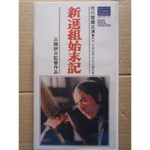 新選組始末記 VHS