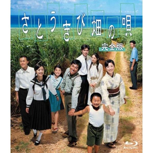 さとうきび畑の唄 完全版 Blu-ray