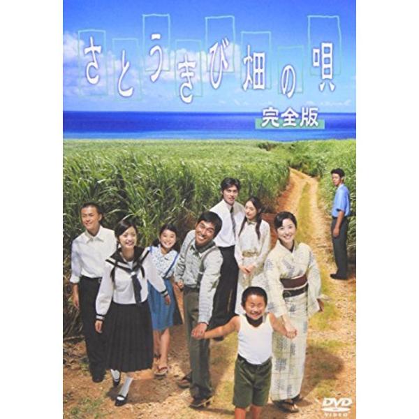 さとうきび畑の唄 完全版 DVD