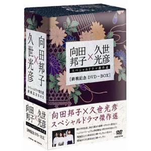 向田邦子 久世光彦 終戦記念BOX DVD