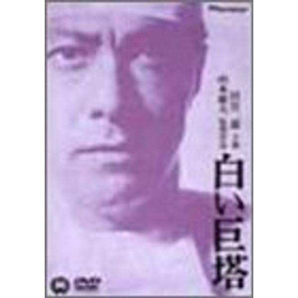 白い巨塔 劇場版 DVD