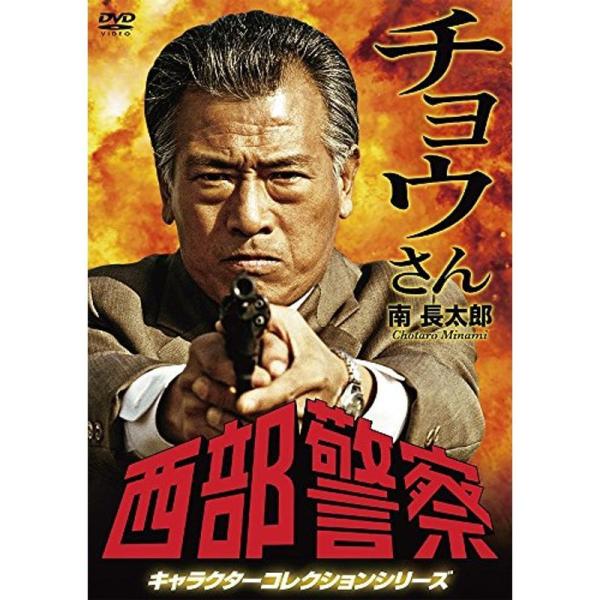 西部警察 キャラクターコレクション チョウさん 南長太郎 (小林昭二) DVD