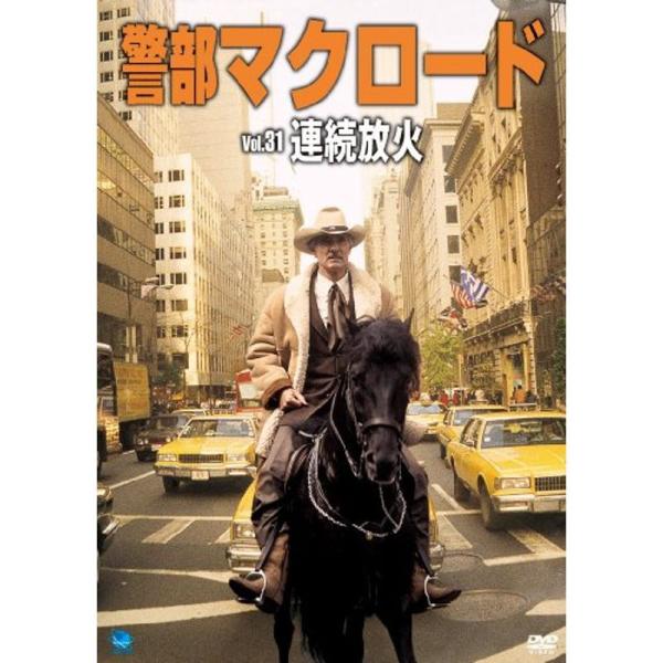 警部マクロード「連続放火」 DVD