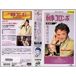 特選「刑事コロンボ」完全版 魔術師の幻想日本語吹替版 VHS