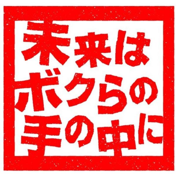 DRAMADA-J「未来はボクらの手の中に」 DVD
