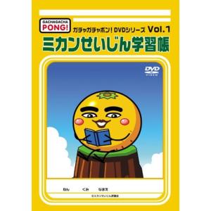 ガチャガチャポンDVDシリーズ Vol.1 ミカンせいじん学習帳