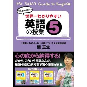 世界一わかりやすい英語の授業5 DVD