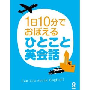 1日10分20日でおぼえる ひとこと英会話 DVD