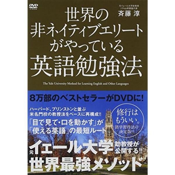 世界の非ネイティブエリートがやっている英語勉強法 DVD