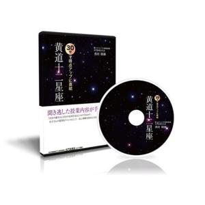 中学受験理科 30分で得点アップに直結 黄道十二星座 DVD