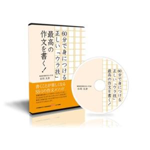 中学受験国語 60分で身につける正しい「ウラ技」 最高の作文を書く DVD