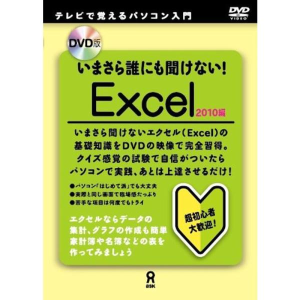 DVD版 いまさら誰にも聞けない Excel 2010編