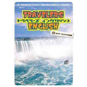 トラベラーズ・イングリッシュ 6 カナダ・オンタリオ州編 英語で旅する TRAVELERS ENGLISH 6 Canada Ontario