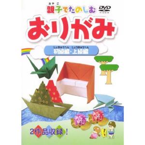 親子でたのしむおりがみ 初級編・上級編 DVD