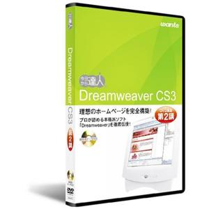Dreamweaver CS3：DVD講座 第2講