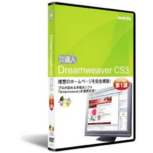 Dreamweaver CS3：DVD講座 第1講