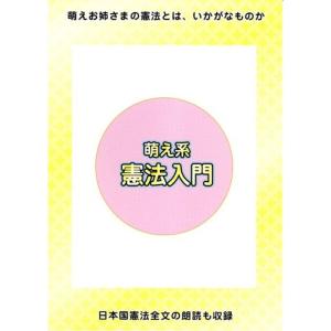 萌え系憲法入門 DVD