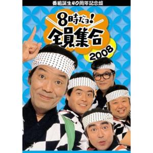 番組誕生40周年記念盤 8時だョ全員集合 2008 DVD-BOX 通常版