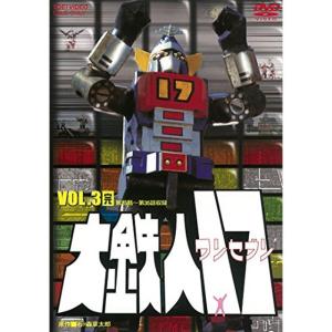 大鉄人17 VOL.3<完> DVD