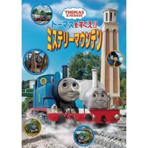 トーマスをすくえミステリーマウンテン DVD