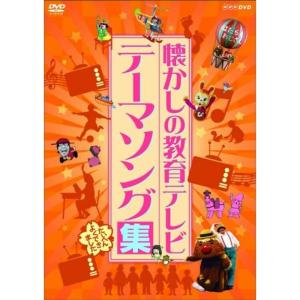 懐かしの教育テレビ テーマソング集 DVD
