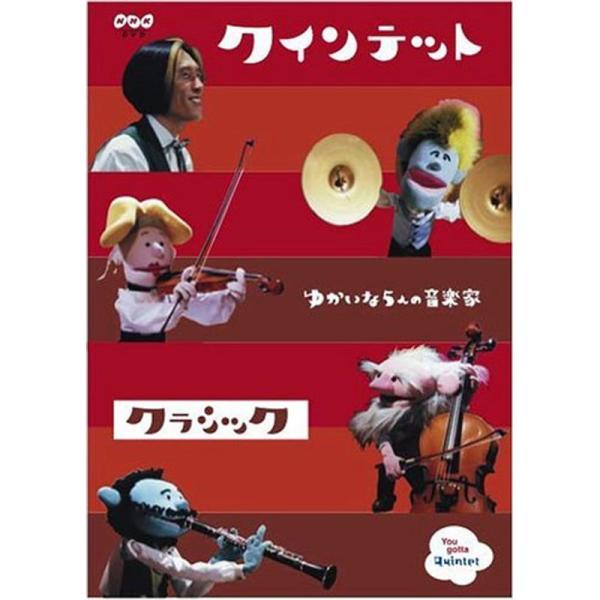 クインテット コレクション ゆかいな5人の音楽家 クラシック DVD