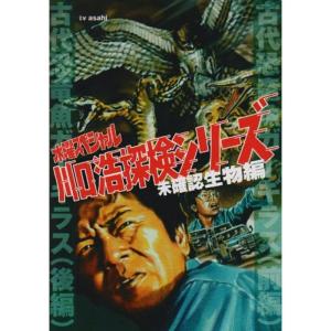水曜スペシャル「川口浩 探検シリーズ」 川口浩探検隊『古代恐竜魚ガーギラス(前・後編)』 DVD
