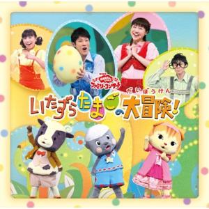 おかあさんといっしょファミリーコンサート「いたずらたまごの大冒険」