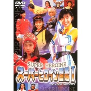 スーパーヒロイン図鑑I 戦隊シリーズ+ライバル篇 DVD