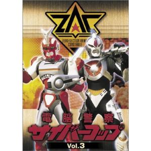 電脳警察サイバーコップ Vol.3 DVD